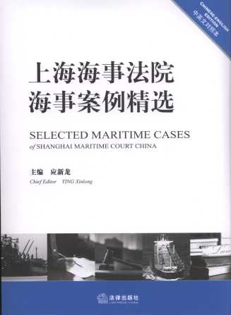 上海海事法院海事案例精选(中英文对照本)