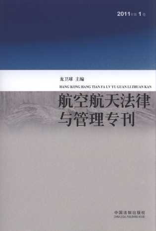 航空航天法律与管理专刊(2011年第1卷)