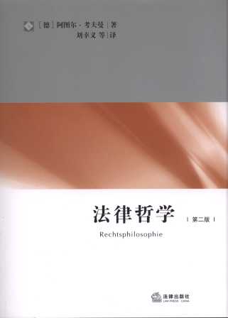 法律哲学(第2版)/研究生教学书系