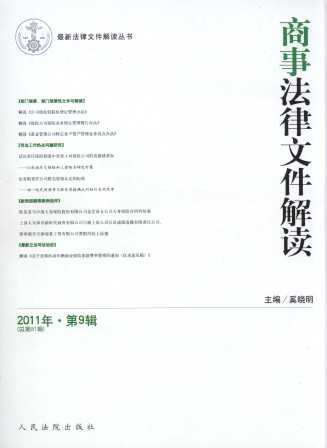 商事法律文件解读(2011年第9辑)(总第81辑)