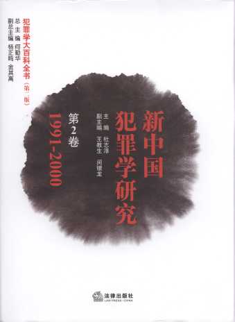 新中国犯罪学研究(第2卷.1991-2000年)/犯罪学大百科全书(第3版)