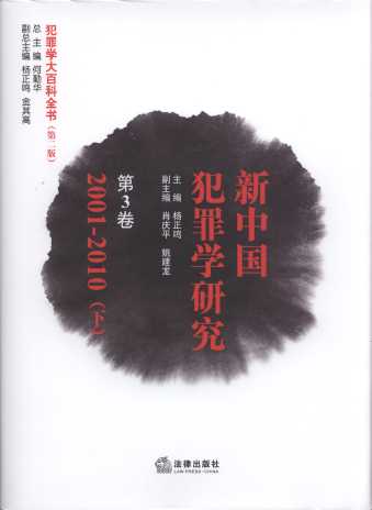 新中国犯罪学研究(第3卷.上下册.2001-2010年)/犯罪学大百科全书(第3版)