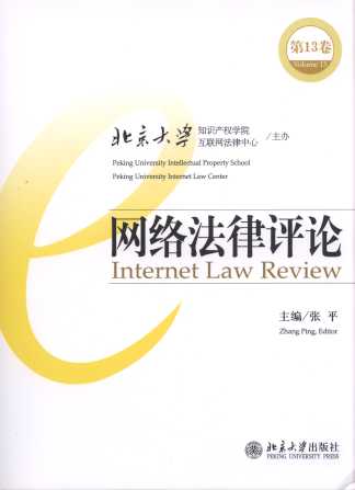 网络法律评论(第13卷)