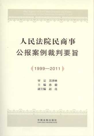 人民法院民商事公报案例裁判要旨(1999-2011)