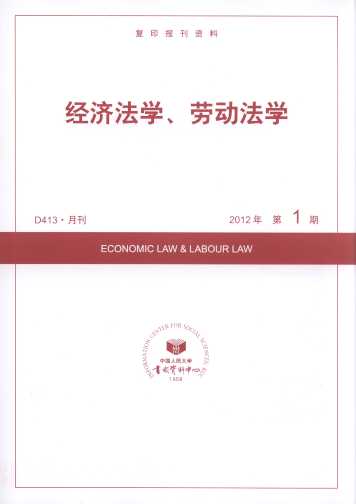 经济法学、劳动法学.2012年第1期(复印报刊资料)