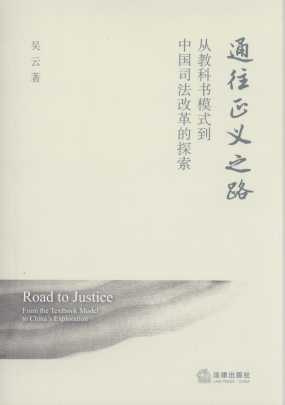 通往正义之路:从教科书模式到中国司法改革的探索