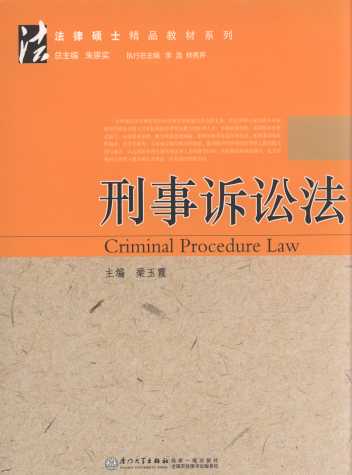 刑事诉讼法/法律硕士精品教材系列