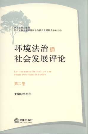 环境法治与社会发展评论(第2卷)