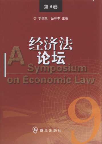经济法论坛(第9卷)