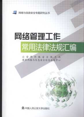 网络管理工作常用法律法规汇编/网络与信息安全专题研究丛书