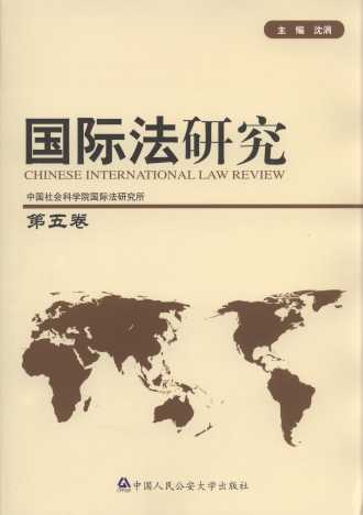 国际法研究(第5卷)