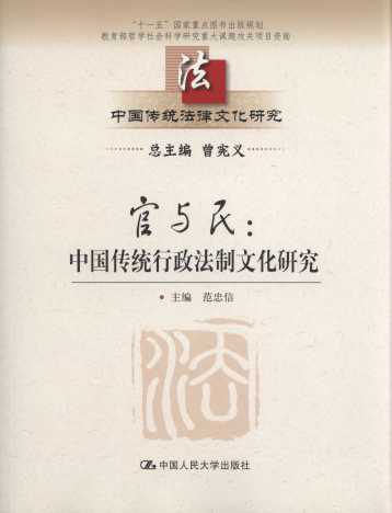 官与民:中国传统行政法制文化研究/中国传统法律文化研究