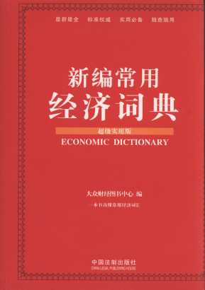 新编常用经济词典(超级实用版)