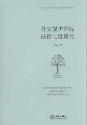外交保护国际法律制度研究/华东政法大学国际法学文库