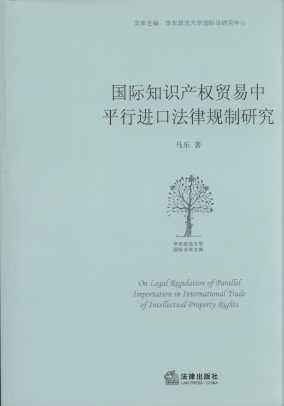 国际知识产权贸易中平行进口法律规制研究/华东政法大学国际法学