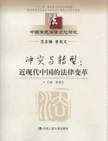 冲突与转型:近现代中国的法律变革/中国传统法律文化研究