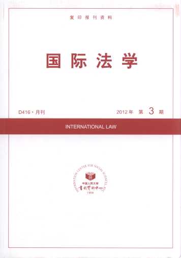 国际法学.2012年第3期(复印报刊资料)