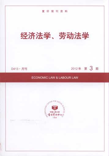 经济法学、劳动法学.2012年第3期(复印报刊资料)