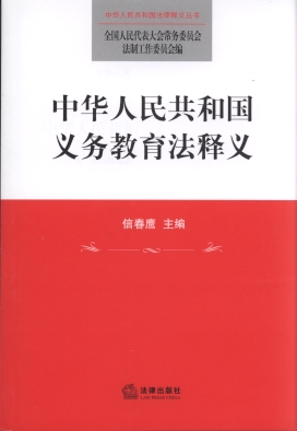 中华人民共和国义务教育法释义(第2版)
