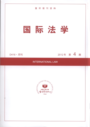 国际法学.2012年第4期(复印报刊资料)