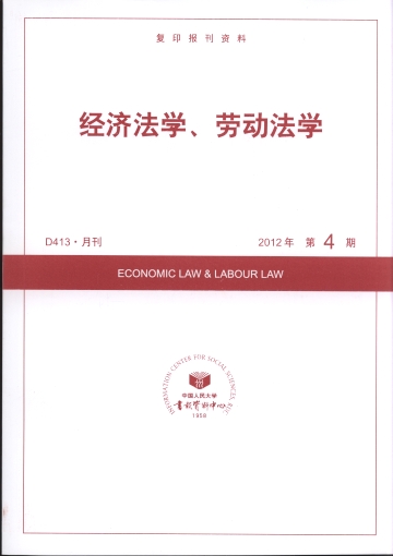 经济法学、劳动法学.2012年第4期(复印报刊资料)