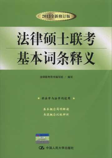 法律硕士联考基本词条释义(2013全新修订版)