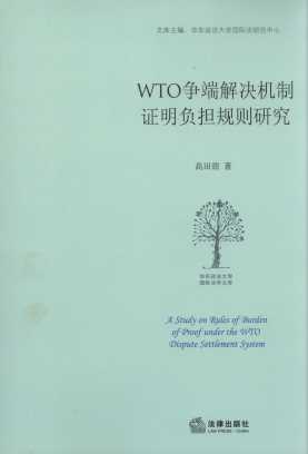 WTO争端解决机制证明负担规则研究/华东政法大学国际法学文库
