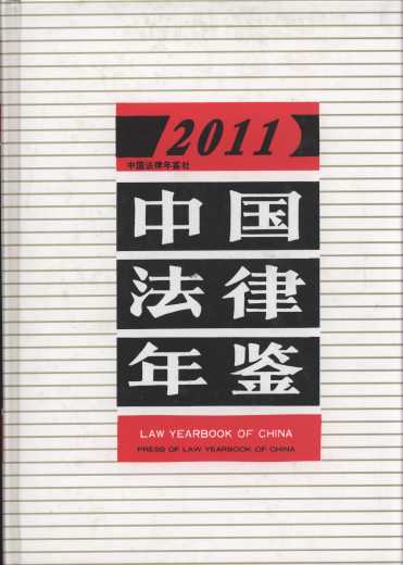 中国法律年鉴(2011年)