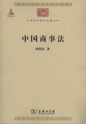 中国商事法/中华现代学术名著丛书