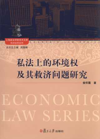 私法上的环境权及其救济问题研究/上海政法大学学术文库