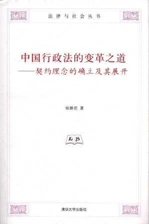 中国行政法的变革之道:契约理念的确立及其展开/法律与社会丛书