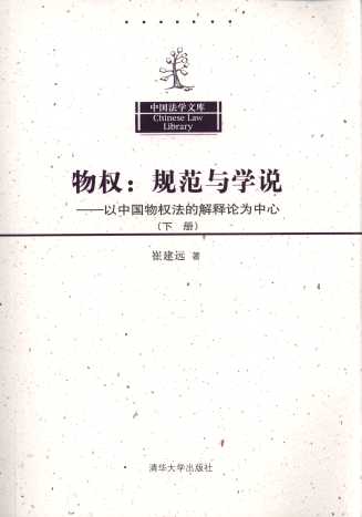 物权:规范与学说:以中国物权法的解释论为中心(下册)/中国法学文
