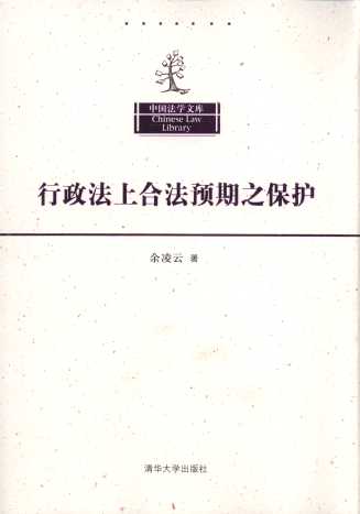 行政法上的合法预期之保护/中国法学文库