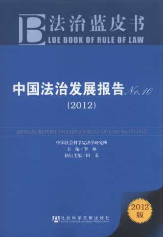 中国法治发展报告.10(2012)/法治蓝皮书
