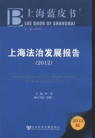 上海法治发展报告(2012)/上海蓝皮书