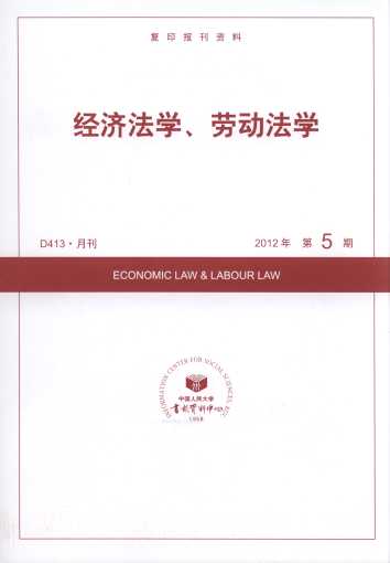 经济法学、劳动法学.2012年第5期(复印报刊资料)
