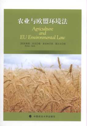 农业与欧盟环境法