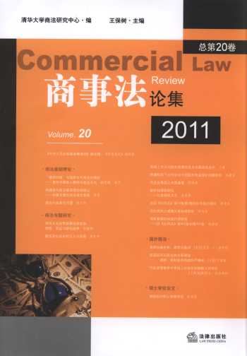 商事法论集(2011年总第20卷)