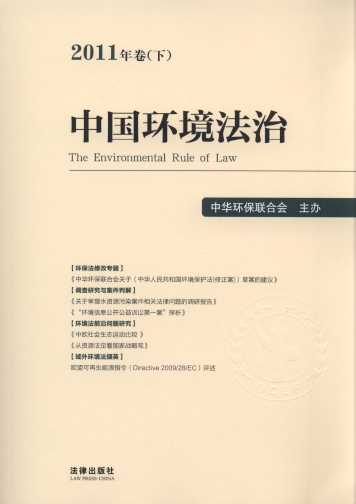 中国环境法治(2011年卷.下)