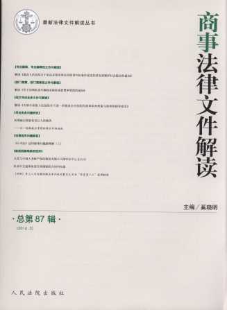 商事法律文件解读(2012年第3辑)(总第87辑)
