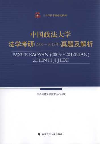 中国政法大学法学考研(2005-2012年)真题及解析