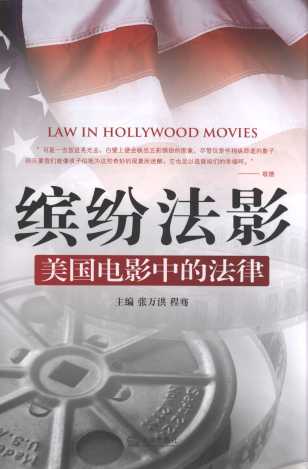 缤纷法影:美国电影中的法律