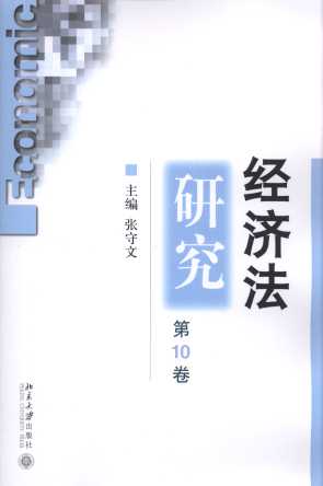 经济法研究(第10卷)