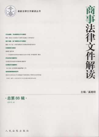 商事法律文件解读(2012年第4辑)(总第88辑)