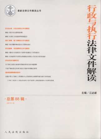 行政与执行法律文件解读(2012年第4辑)(总第88辑)
