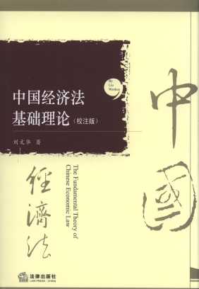 中国经济法基础理论(校注版)
