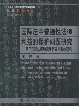 国际法中普遍性法律利益的保护问题研究/法律科学文库