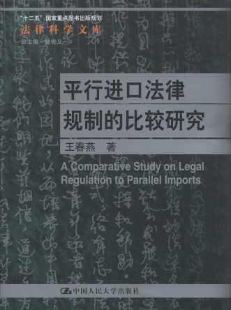 平行进口法律规则的比较研究/法律科学文库