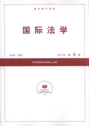 国际法学.2012年第6期(复印报刊资料)