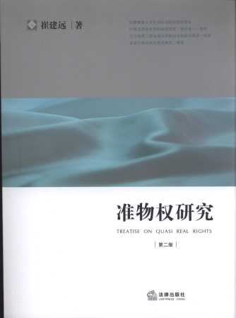 准物权研究(第2版)/研究生教学书系